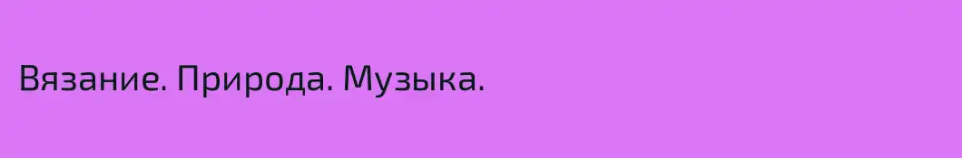 Вязание. Природа. Музыка.